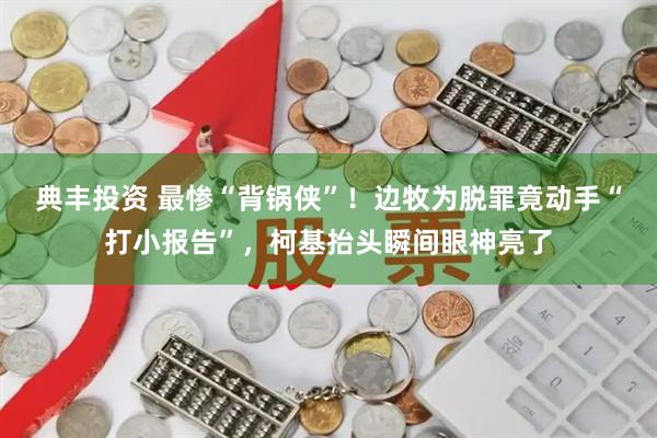 典丰投资 最惨“背锅侠”！边牧为脱罪竟动手“打小报告”，柯基抬头瞬间眼神亮了